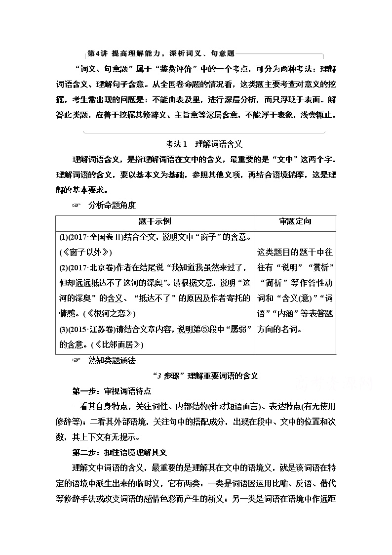 2021版新高考语文一轮鲁琼京津教师用书：第1部分专题2现代文阅读Ⅱ散文阅读第4讲提高理解能力深析词义、句意题