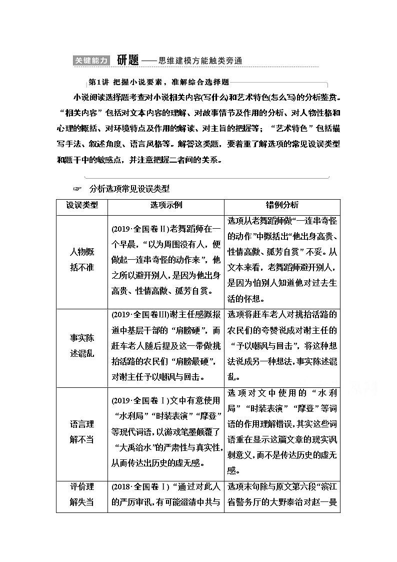 2021版新高考语文一轮鲁琼京津教师用书:第1部分专题2现代文阅读Ⅱ小说阅读第1讲把握小说要素准解综合选择题01