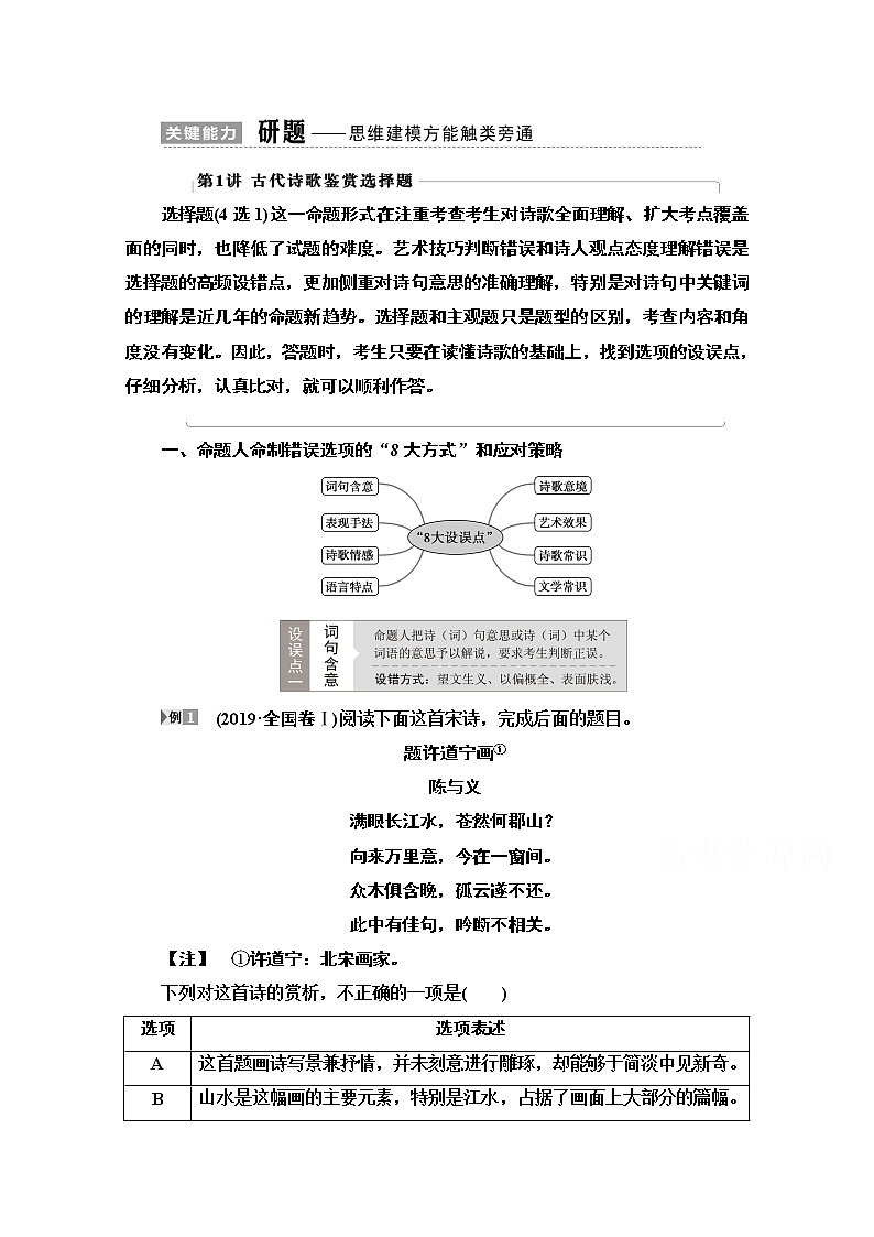 2021版新高考语文一轮鲁琼京津教师用书:第2部分专题4古代诗歌鉴赏第1讲古代诗歌鉴赏选择题01