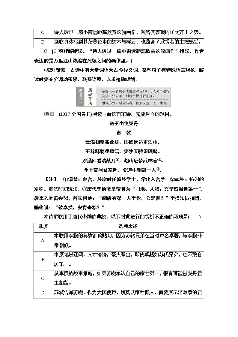 2021版新高考语文一轮鲁琼京津教师用书:第2部分专题4古代诗歌鉴赏第1讲古代诗歌鉴赏选择题02