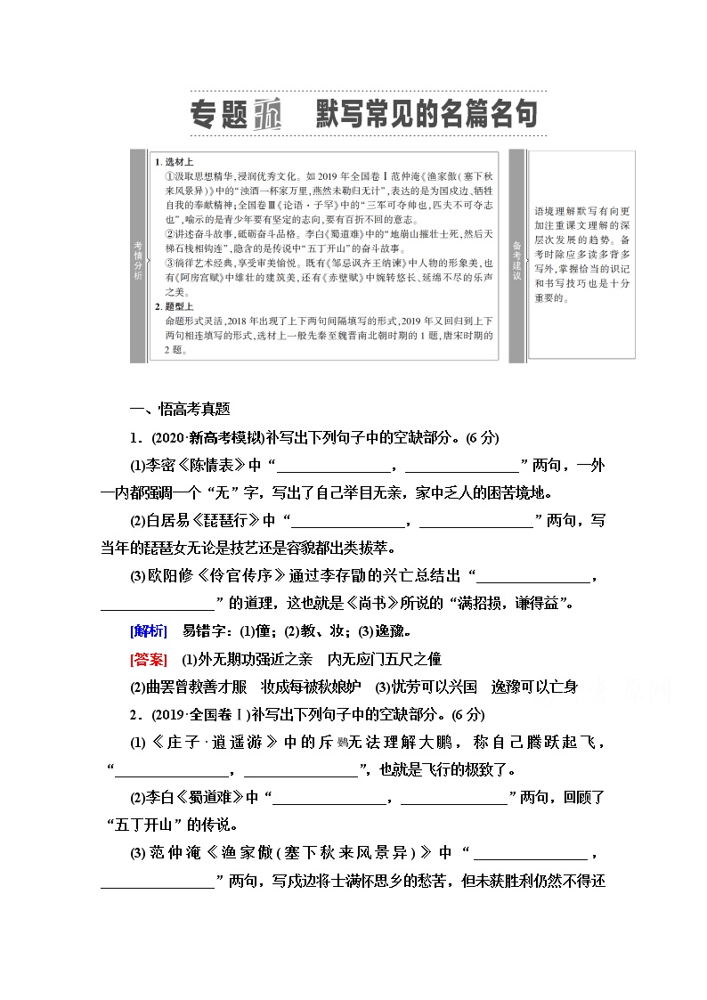 2021版新高考语文一轮鲁琼京津教师用书：第2部分专题5默写常见的名篇名句