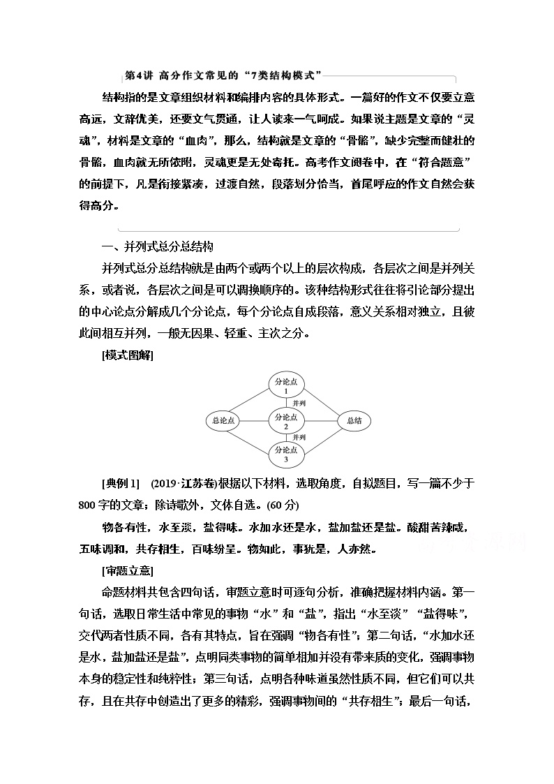 2021版新高考语文一轮鲁琼京津教师用书：第4部分第4讲高分作文常见的“7类结构模式”