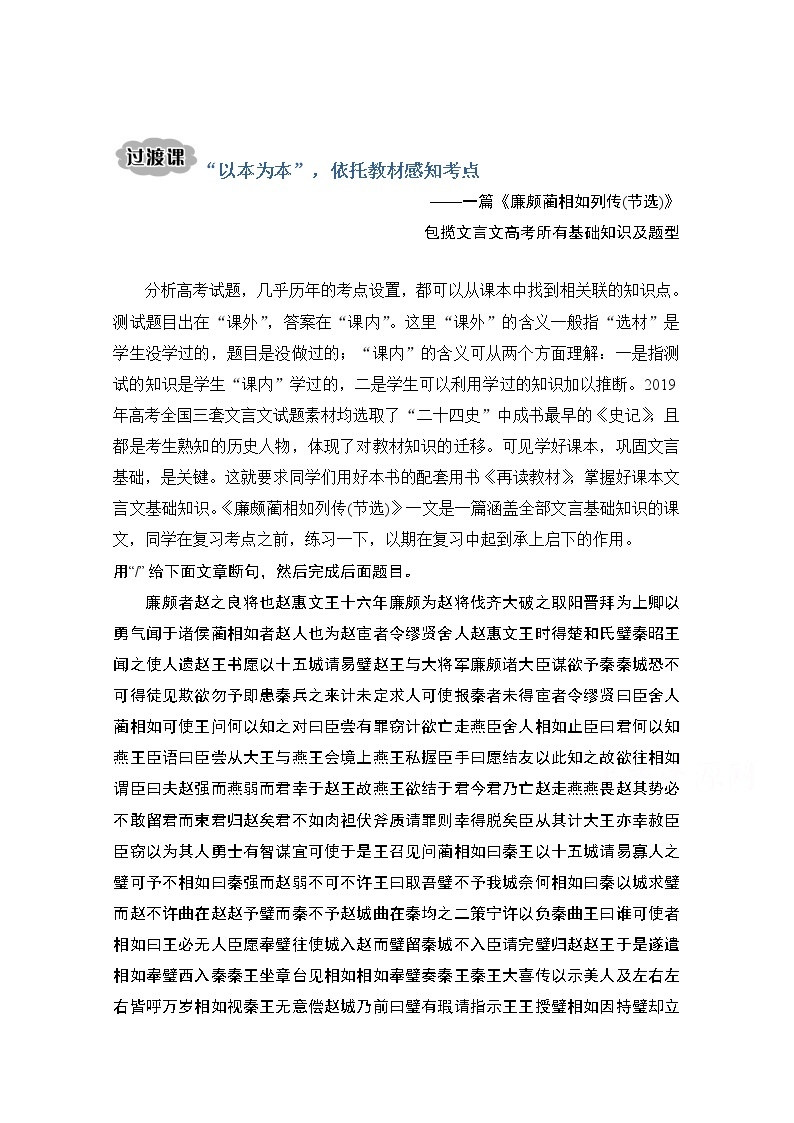 2021届新高考语文一轮总复习教学案：文言文阅读过渡课“以本为一”依托教材感知考点01