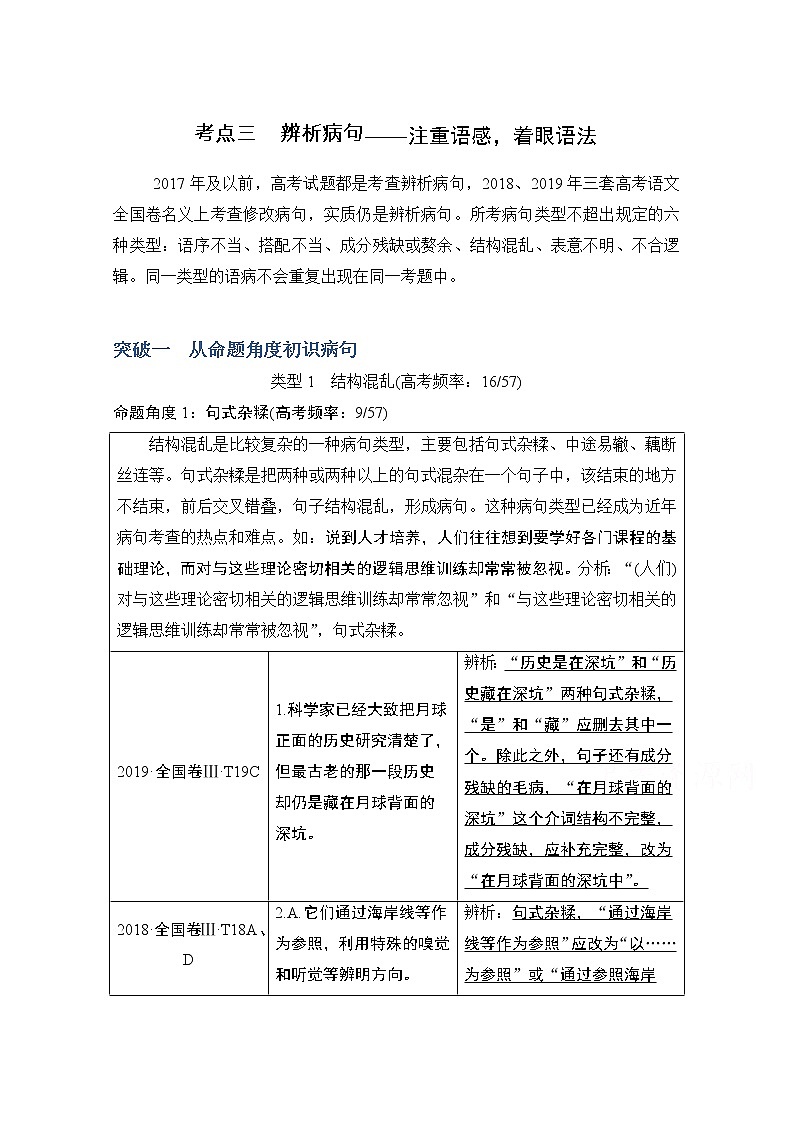 2021届新高考语文一轮总复习教学案:语言文字运用专题一考点三辨析病句01