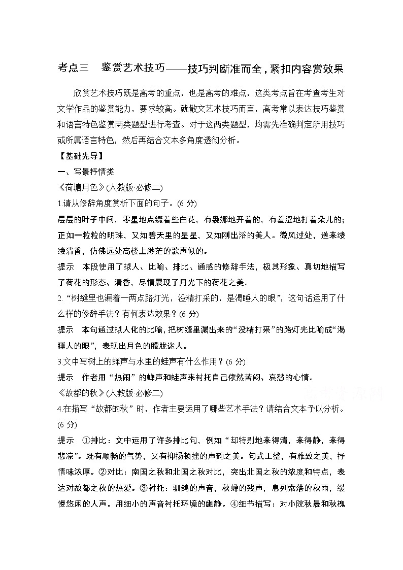 2021届江苏省高考语文一轮总复习教学案:散文阅读考点三鉴赏艺术技巧01