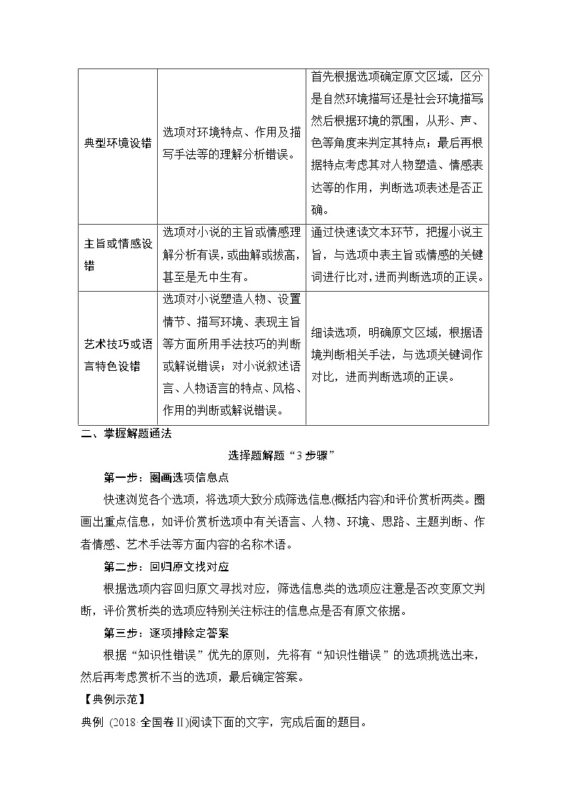 2021届江苏省高考语文一轮总复习教学案：小说阅读题型一客观题02