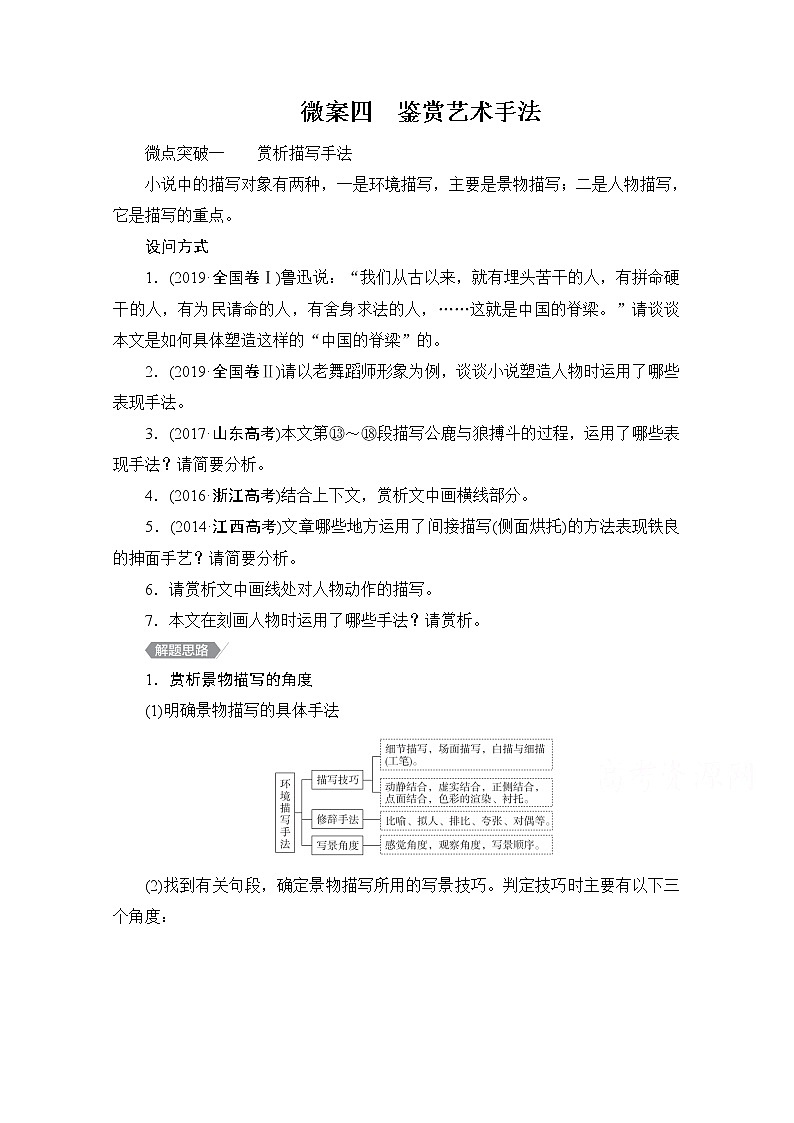 2021届高考语文一轮创新教学案:第1编专题三 微案四 鉴赏艺术手法01