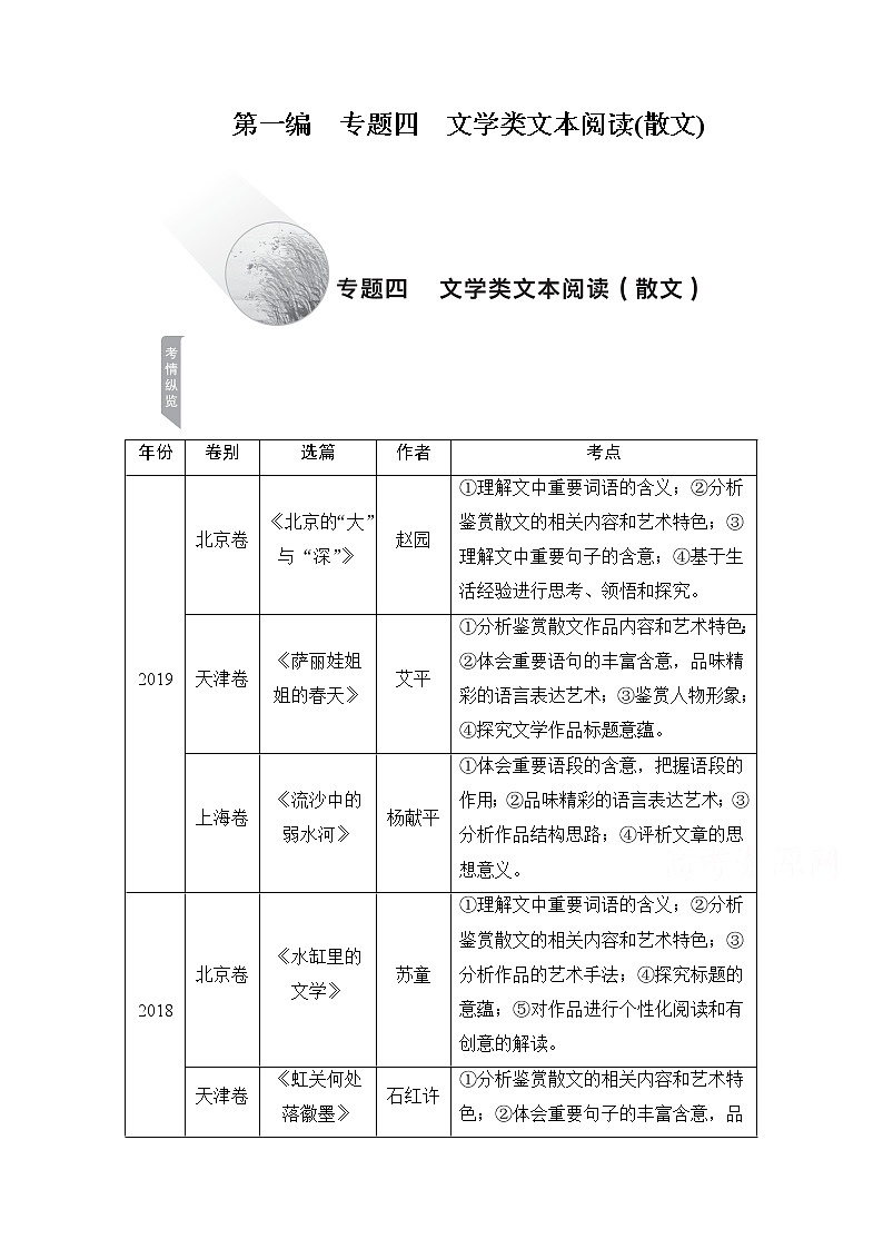2021届高考语文一轮创新教学案:第1编专题四 文学类文本阅读(散文)01