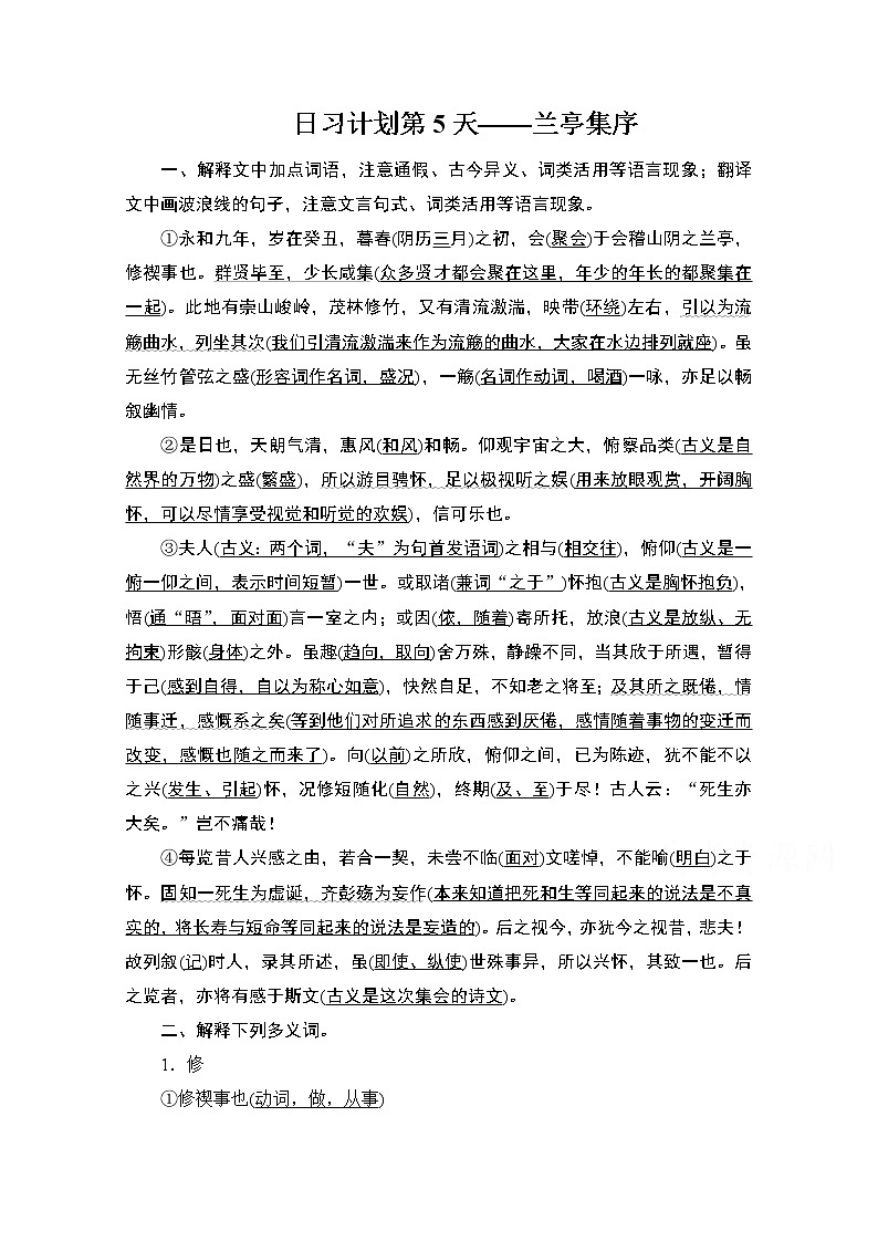 2021届高考语文一轮创新教学案:第2编日习计划第5天——兰亭集序第1页