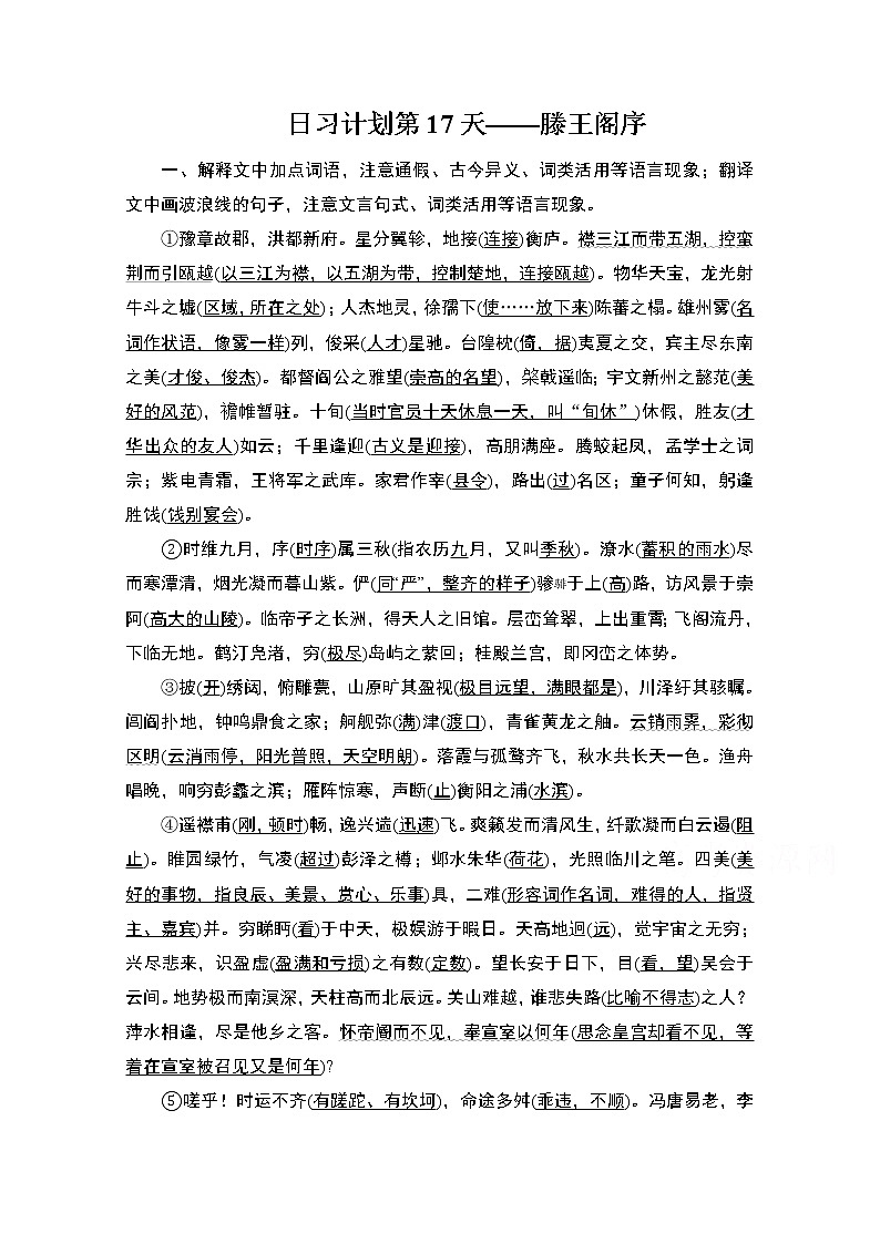 2021届高考语文一轮创新教学案:第2编日习计划第17天——滕王阁序01