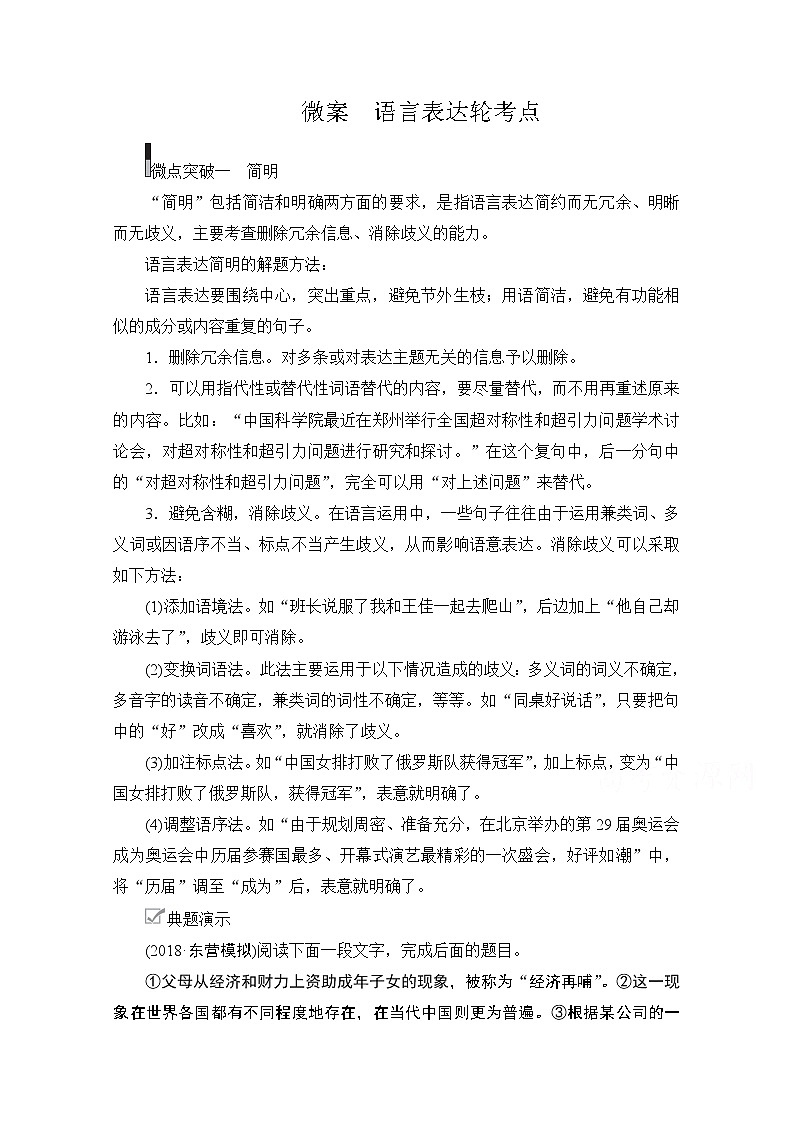 2021届高考语文一轮创新教学案:第3编教师备课专题一 微案 语言表达轮考点01