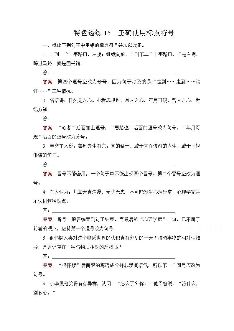 2021届高考语文一轮创新教学案:第3编专题四 特色透练15 正确使用标点符号01