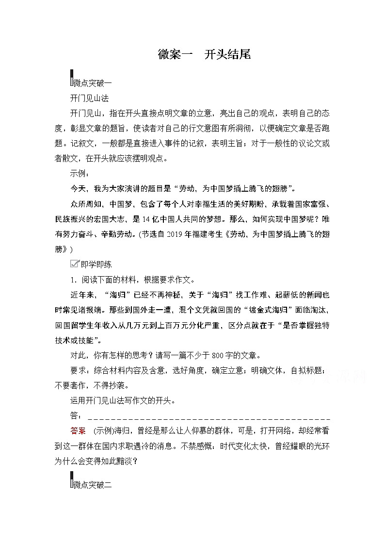 2021届高考语文一轮创新教学案:第4编专题二微案一 开头结尾01