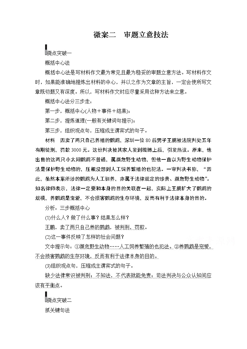 2021届高考语文一轮创新教学案:第4编专题一微案二 审题立意技法第1页