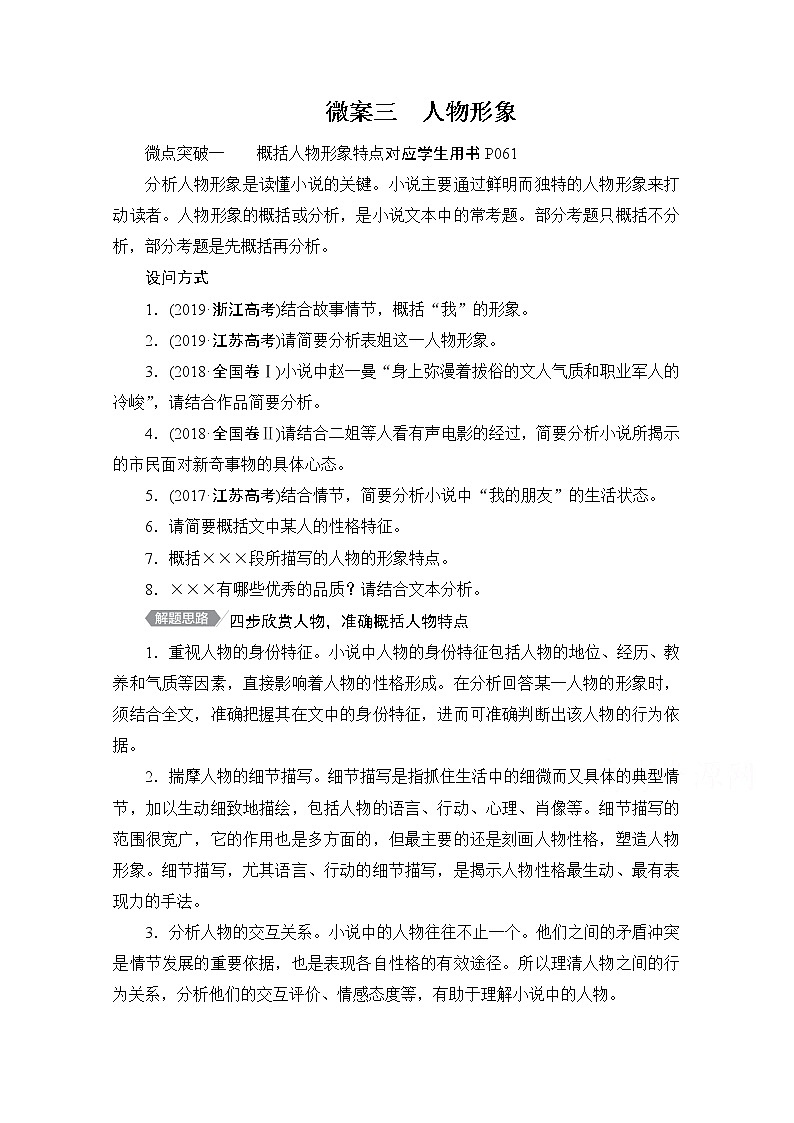 2021届高考语文一轮创新教学案:第1编专题三 微案三 人物形象01