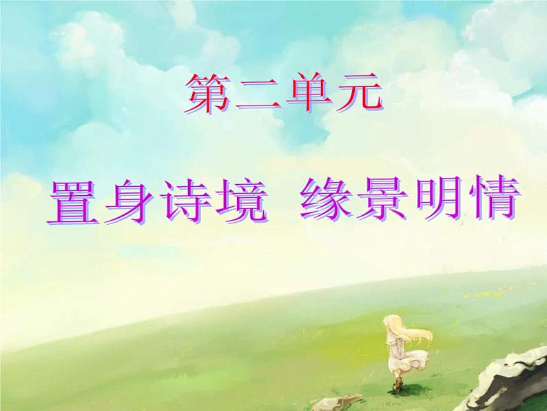 《置身诗境缘景明情》(自用课件)01