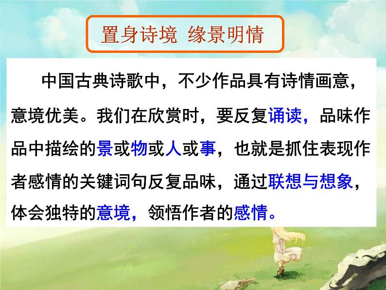 《置身诗境缘景明情》(自用课件)04