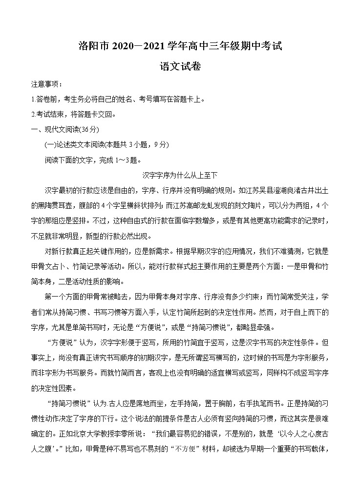 河南省洛阳市2021届高三上学期期中考试 语文(含答案)第1页