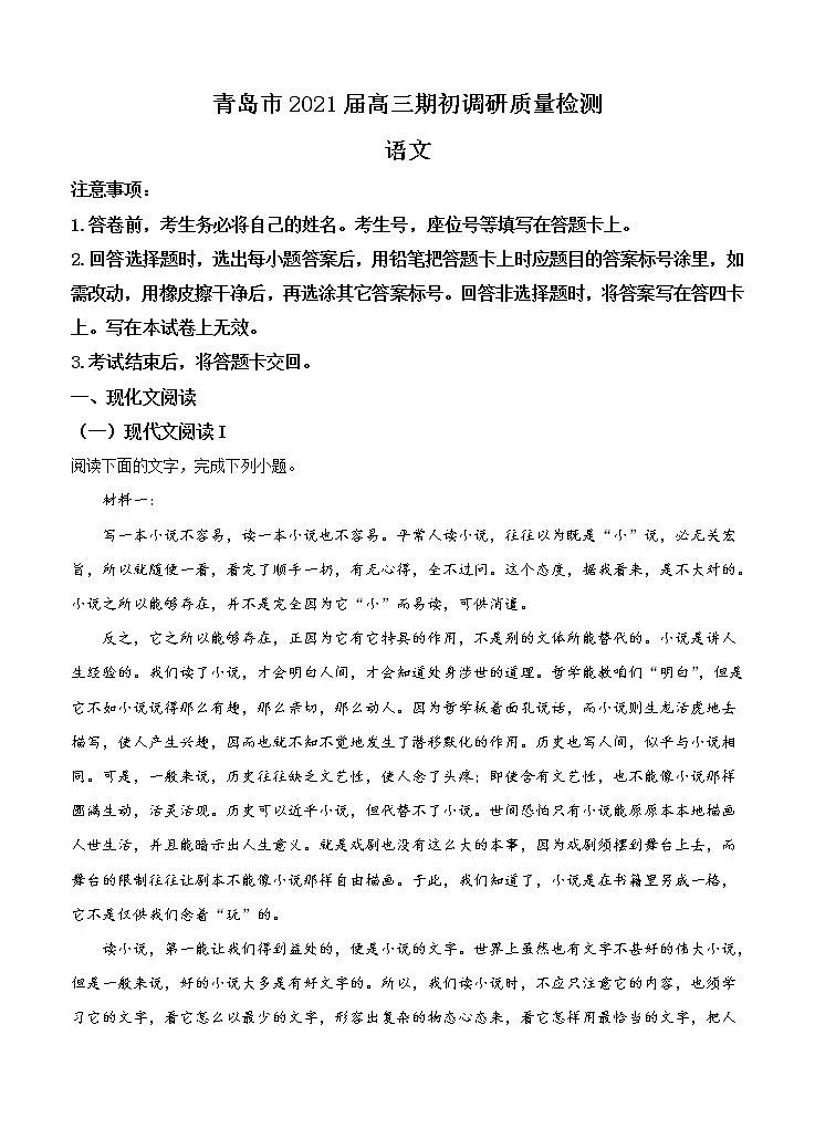 山东省青岛市2021届高三上学期期初调研 语文(含答案) 试卷01