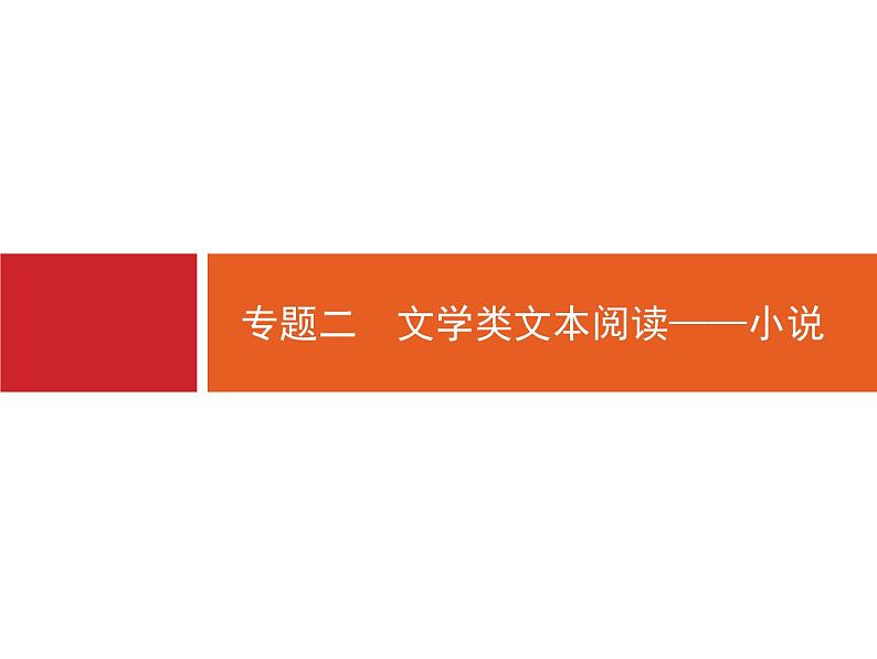 2019届高考语文新课标一轮复习课件专题:1.2 文学类文本阅读——小说(270页)(含答案)01