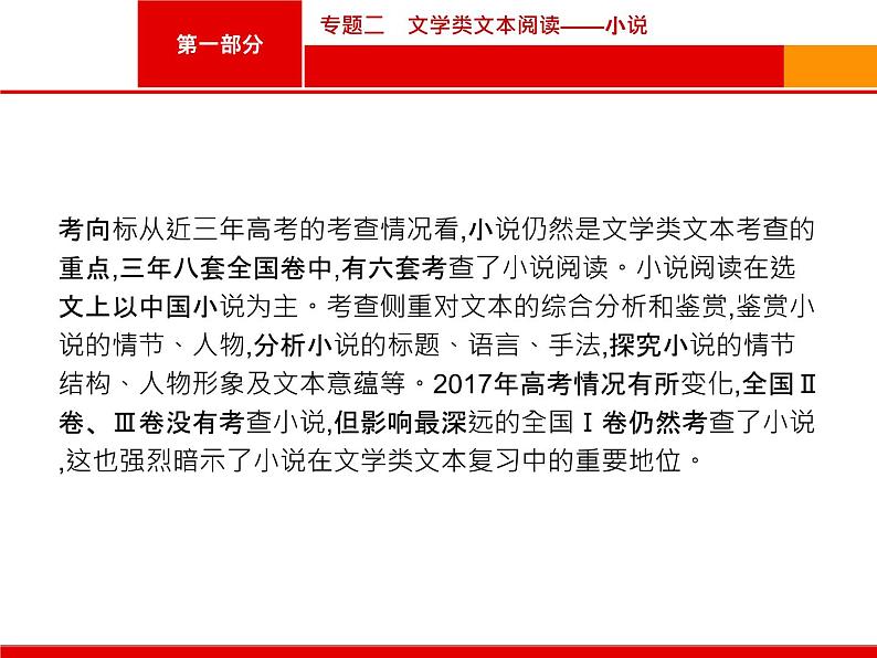 2019届高考语文新课标一轮复习课件专题:1.2 文学类文本阅读——小说(270页)(含答案)03