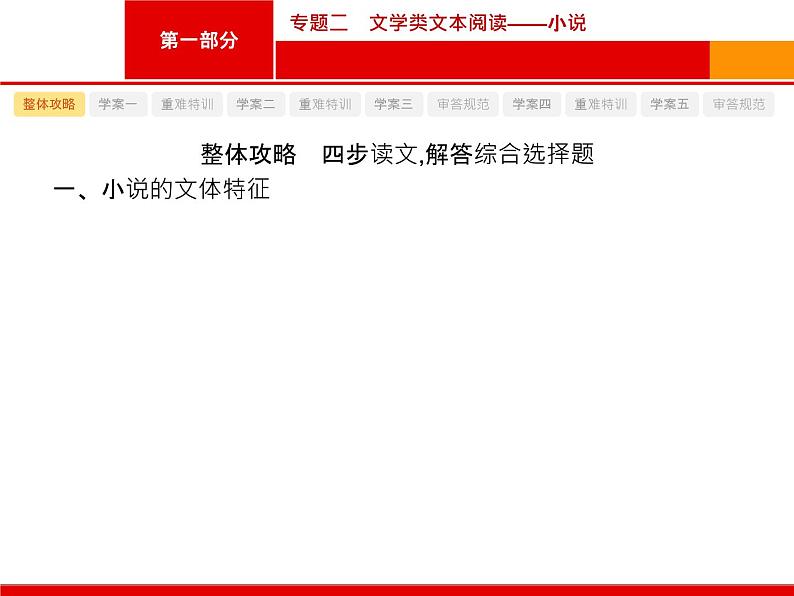 2019届高考语文新课标一轮复习课件专题:1.2 文学类文本阅读——小说(270页)(含答案)04
