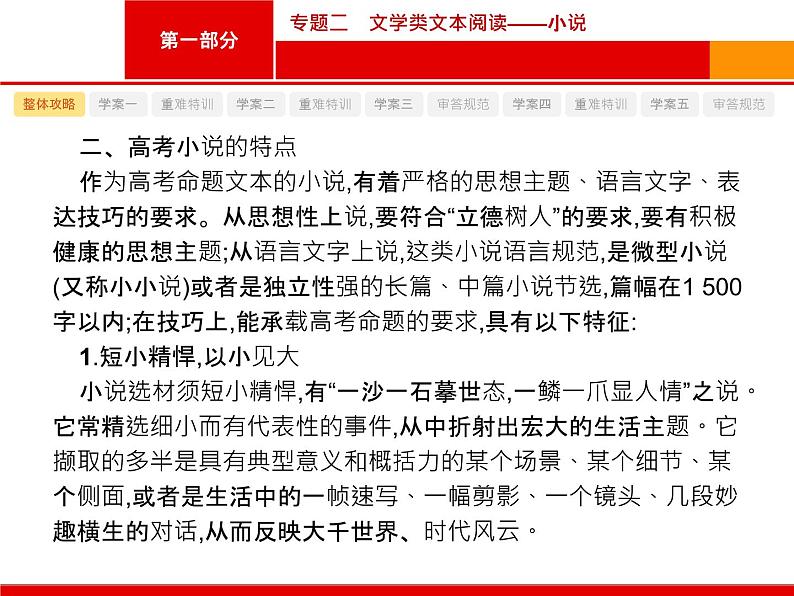 2019届高考语文新课标一轮复习课件专题:1.2 文学类文本阅读——小说(270页)(含答案)08