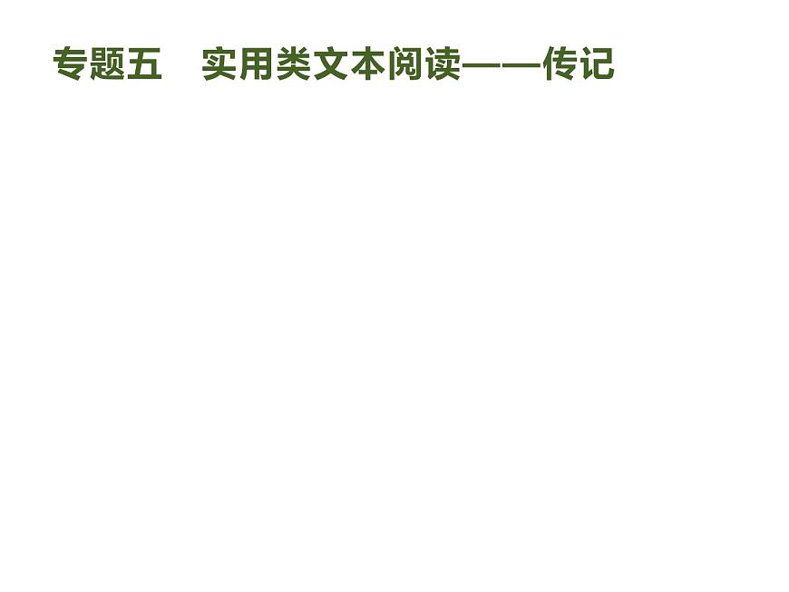 2019屆高考語文新課標(biāo)一輪復(fù)習(xí)課件專題：1.5 實用類文本閱讀——傳記(143頁)(含答案)第1頁