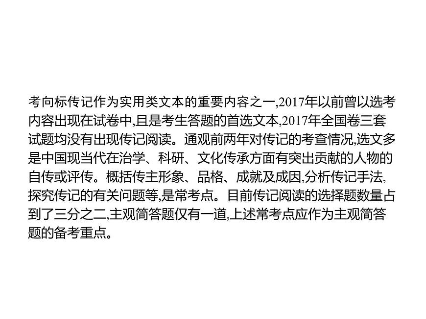 2019屆高考語文新課標(biāo)一輪復(fù)習(xí)課件專題：1.5 實用類文本閱讀——傳記(143頁)(含答案)第3頁