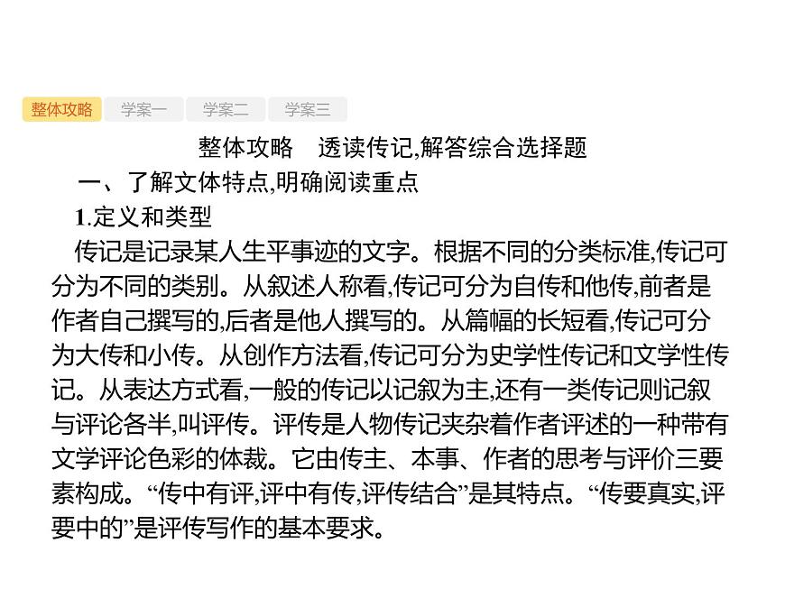 2019屆高考語文新課標(biāo)一輪復(fù)習(xí)課件專題：1.5 實用類文本閱讀——傳記(143頁)(含答案)第4頁