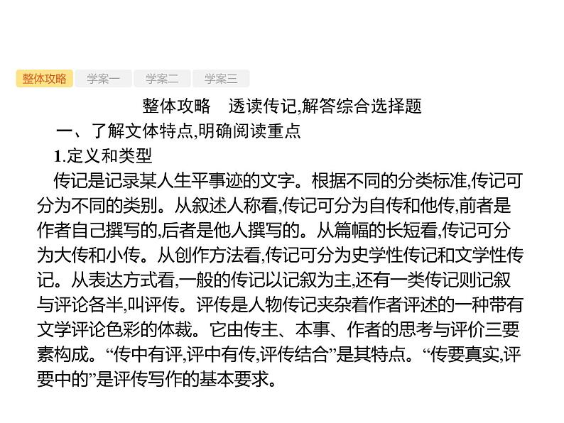 2019届高考语文新课标一轮复习课件专题:1.5 实用类文本阅读——传记(143页)(含答案)04