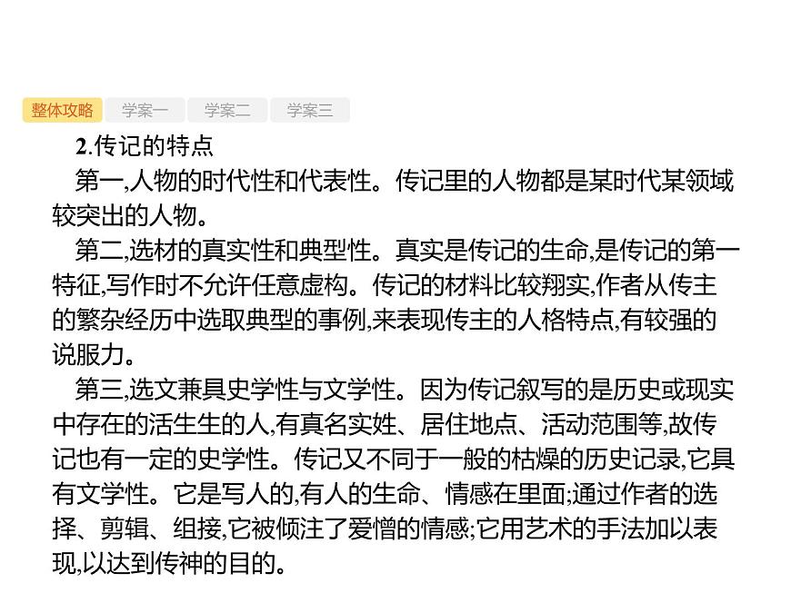 2019屆高考語文新課標(biāo)一輪復(fù)習(xí)課件專題：1.5 實用類文本閱讀——傳記(143頁)(含答案)第5頁