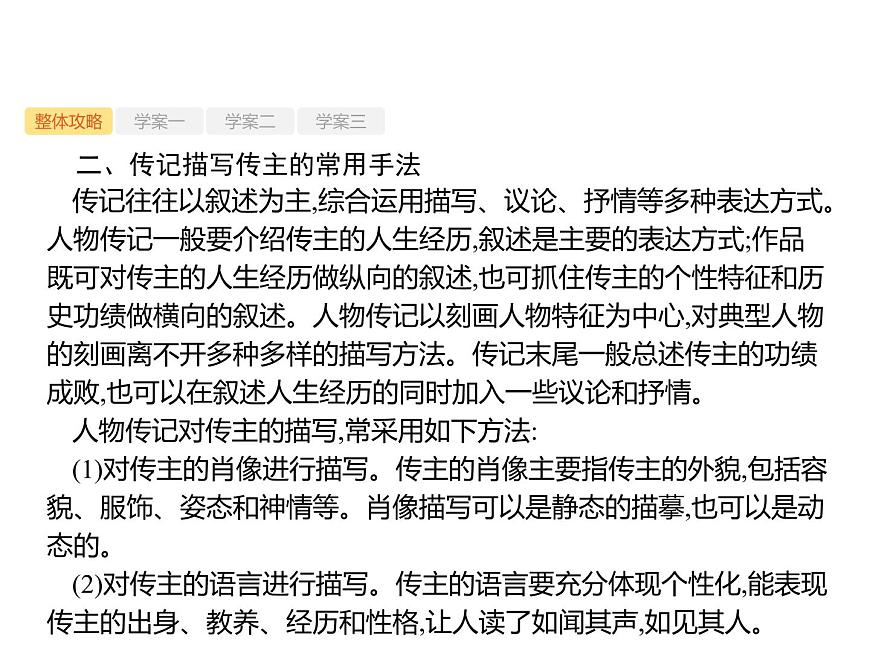 2019屆高考語文新課標(biāo)一輪復(fù)習(xí)課件專題：1.5 實用類文本閱讀——傳記(143頁)(含答案)第7頁