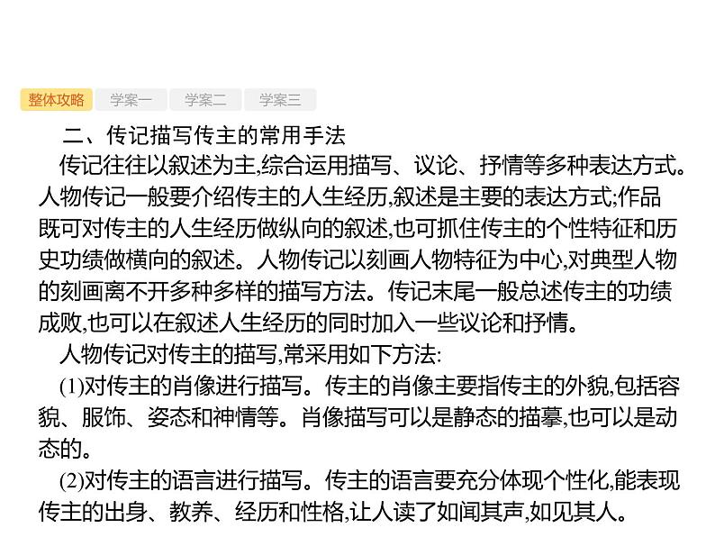 2019届高考语文新课标一轮复习课件专题:1.5 实用类文本阅读——传记(143页)(含答案)07