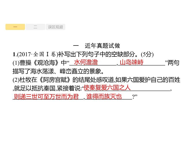 2019届高考语文新课标一轮复习课件专题:2.3 名句名篇默写(35页)(含答案)02