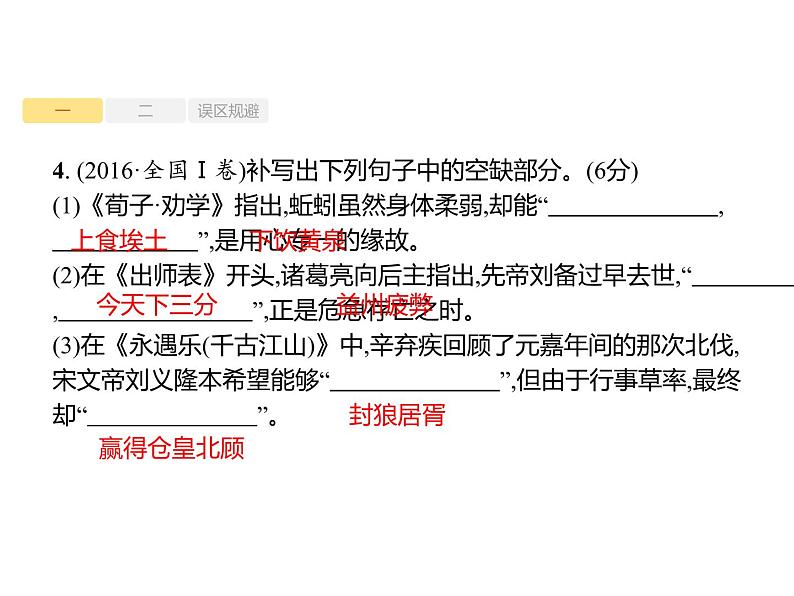 2019届高考语文新课标一轮复习课件专题:2.3 名句名篇默写(35页)(含答案)04