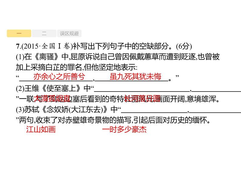 2019届高考语文新课标一轮复习课件专题:2.3 名句名篇默写(35页)(含答案)07
