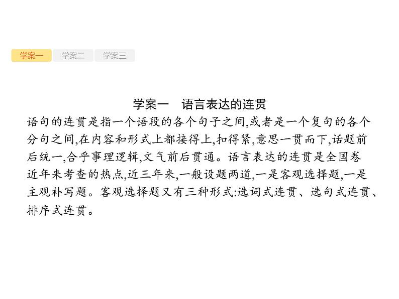 2019届高考语文新课标一轮复习课件专题:3.3 语言表达简明、连贯、得体(73页)(含答案)02