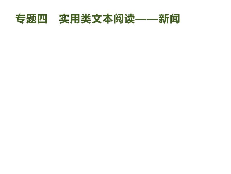 2019届高考语文新课标一轮复习课件专题:1.4 实用类文本阅读——新闻()187页(含答案)01