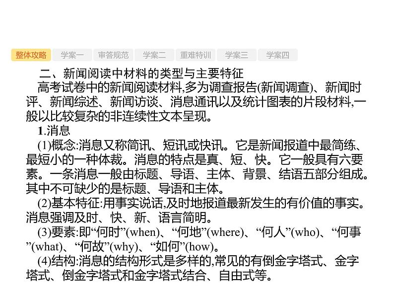 2019届高考语文新课标一轮复习课件专题:1.4 实用类文本阅读——新闻()187页(含答案)05