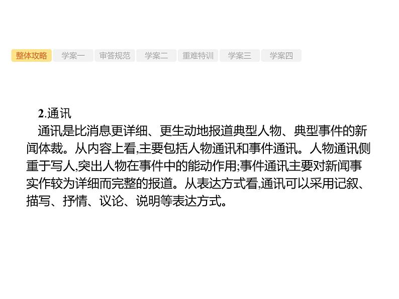 2019届高考语文新课标一轮复习课件专题:1.4 实用类文本阅读——新闻()187页(含答案)06