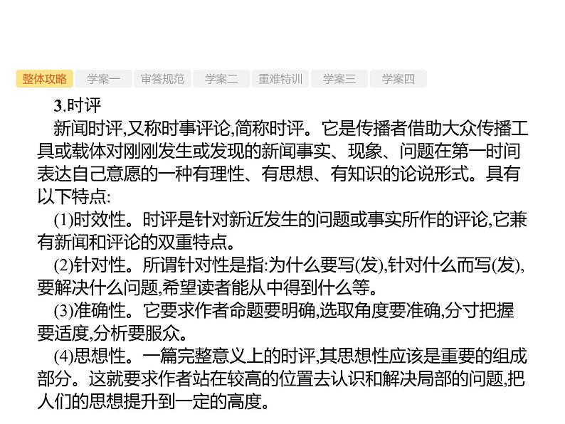 2019届高考语文新课标一轮复习课件专题:1.4 实用类文本阅读——新闻()187页(含答案)07