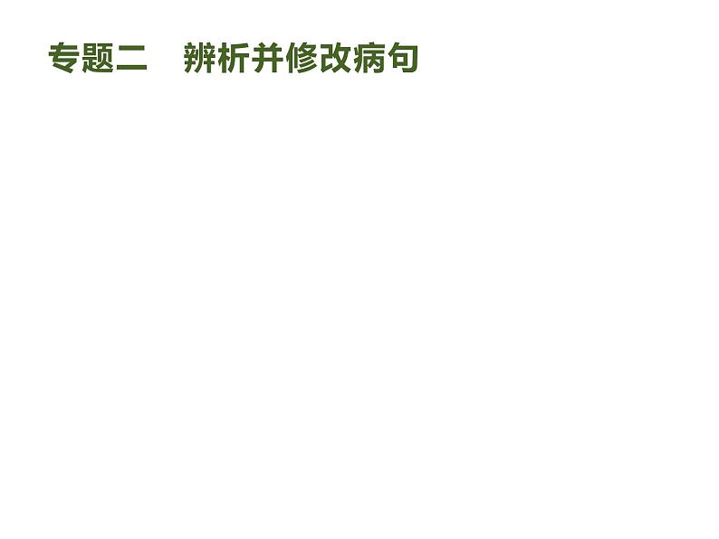 2019届高考语文新课标一轮复习课件专题:3.2 辨析并修改病句(135页)(含答案)01
