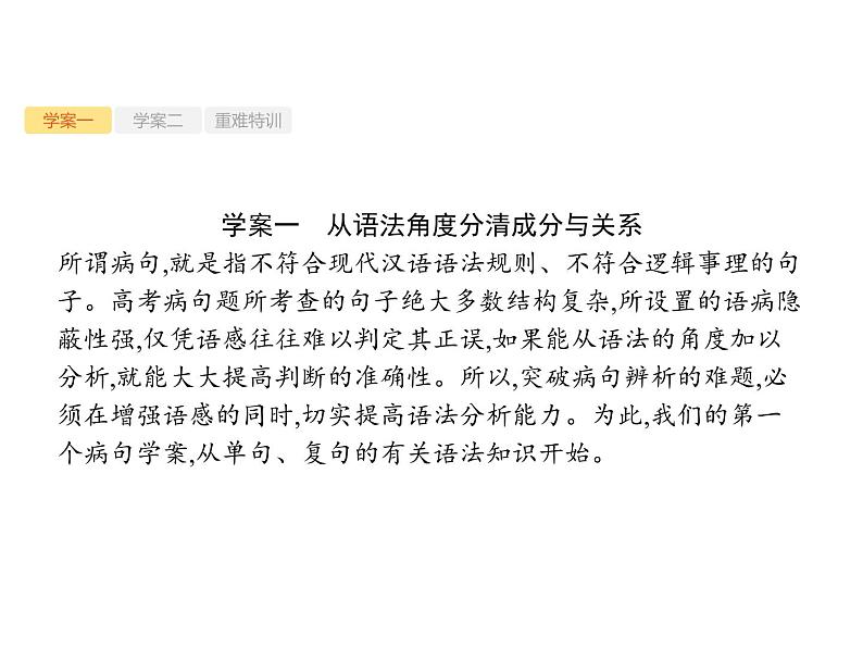 2019届高考语文新课标一轮复习课件专题:3.2 辨析并修改病句(135页)(含答案)02