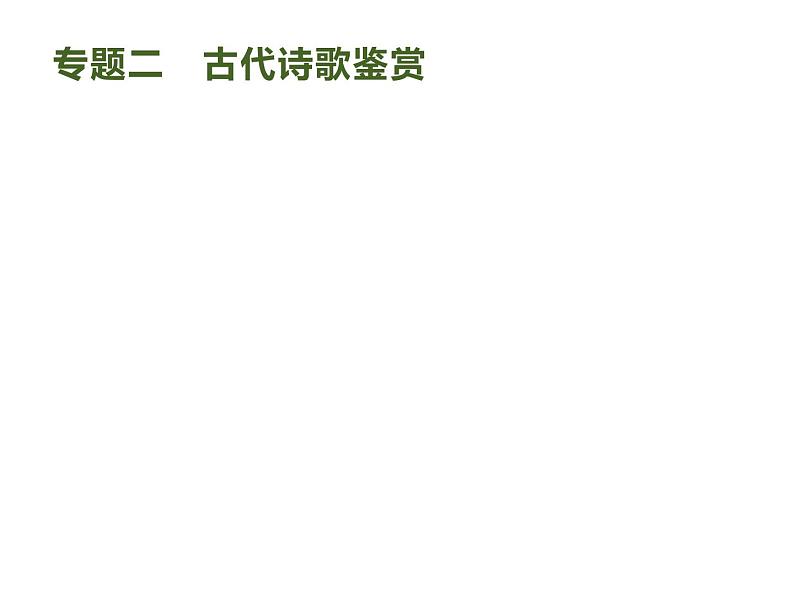 2019届高考语文新课标一轮复习课件专题:2.2 古代诗歌鉴赏(248页)(含答案)01