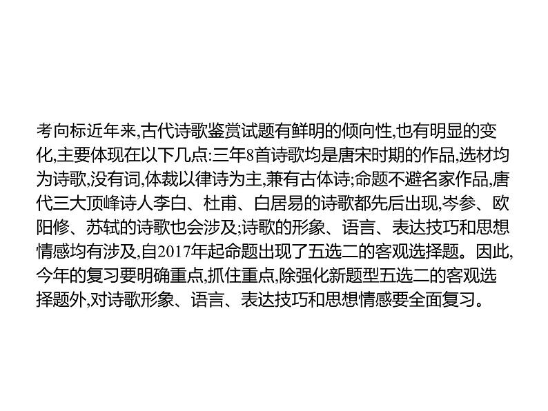 2019届高考语文新课标一轮复习课件专题:2.2 古代诗歌鉴赏(248页)(含答案)03