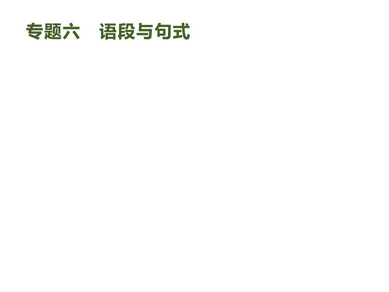 2019届高考语文新课标一轮复习课件专题:3.6 语段与句式(89页)(含答案)01