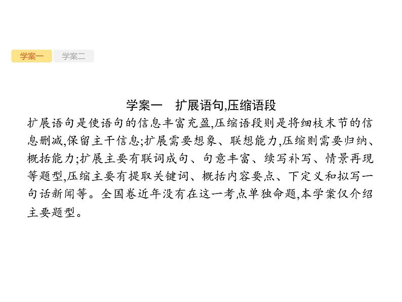 2019届高考语文新课标一轮复习课件专题:3.6 语段与句式(89页)(含答案)02