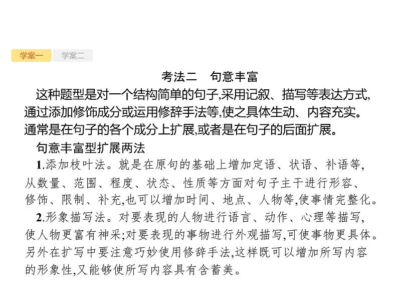 2019届高考语文新课标一轮复习课件专题:3.6 语段与句式(89页)(含答案)06