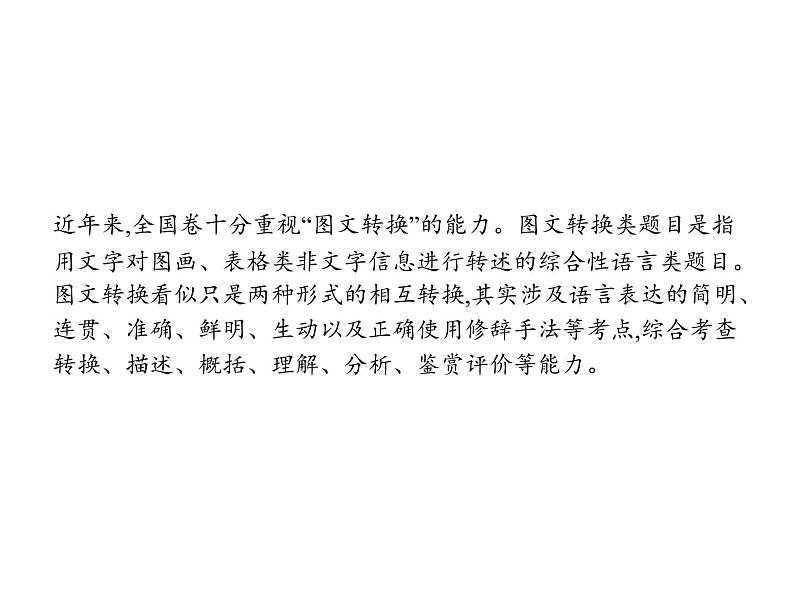 2019届高考语文新课标一轮复习课件专题:3.5 图文转换(57页)(含答案)02